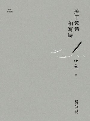 cover image of 关于读诗和写诗
